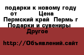 подарки к новому году от Amway  › Цена ­ 500 - Пермский край, Пермь г. Подарки и сувениры » Другое   
